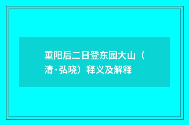 重阳后二日登东园大山（清·弘晓）释义及解释