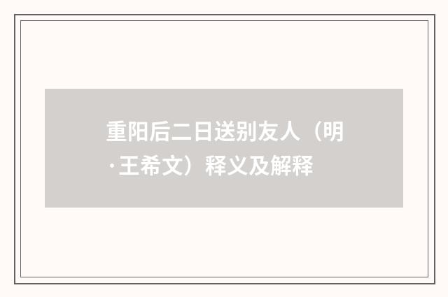 重阳后二日送别友人（明·王希文）释义及解释