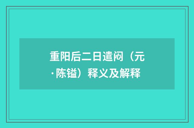 重阳后二日遣闷（元·陈镒）释义及解释