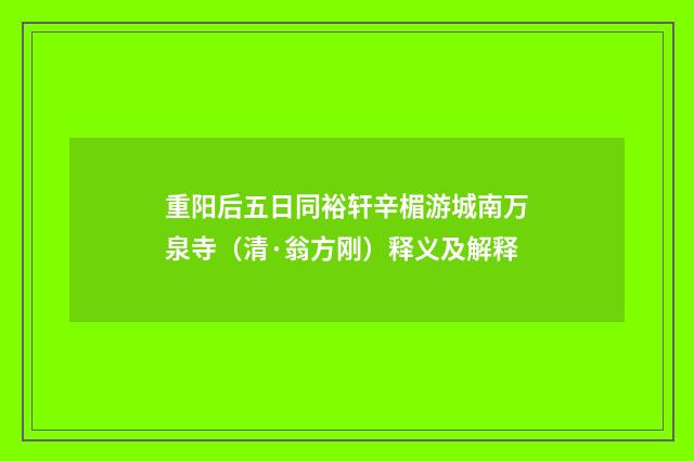 重阳后五日同裕轩辛楣游城南万泉寺（清·翁方刚）释义及解释