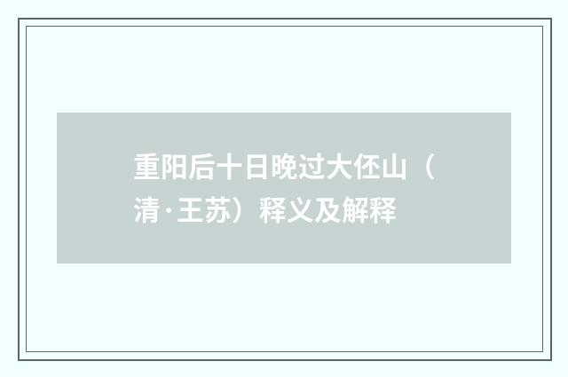 重阳后十日晚过大伾山（清·王苏）释义及解释