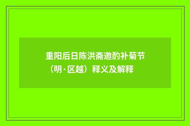 重阳后日陈洪斋邀酌补菊节（明·区越）释义及解释