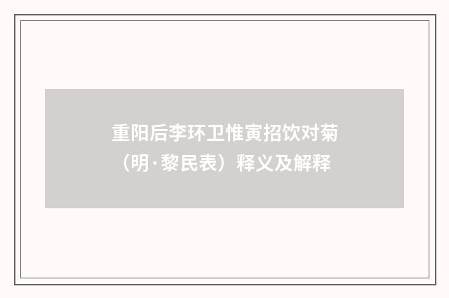 重阳后李环卫惟寅招饮对菊（明·黎民表）释义及解释