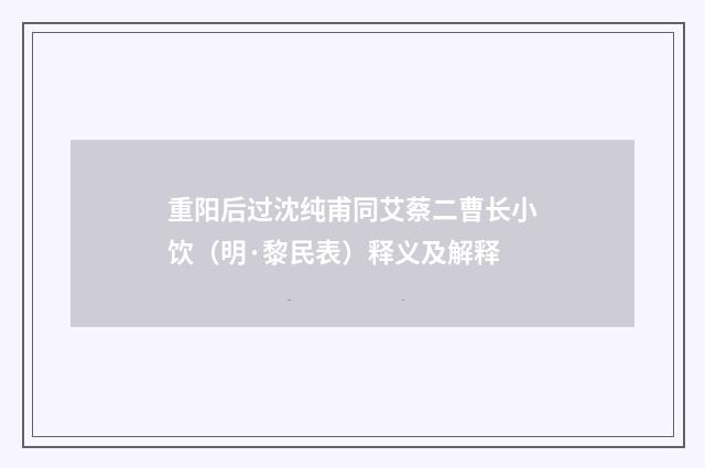 重阳后过沈纯甫同艾蔡二曹长小饮（明·黎民表）释义及解释