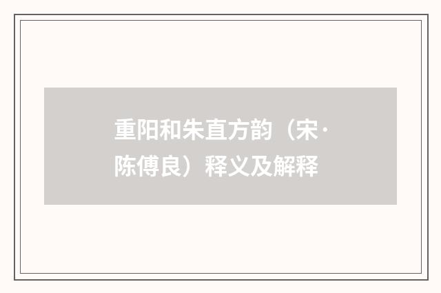重阳和朱直方韵（宋·陈傅良）释义及解释