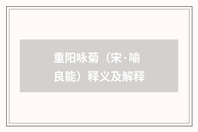 重阳咏菊（宋·喻良能）释义及解释