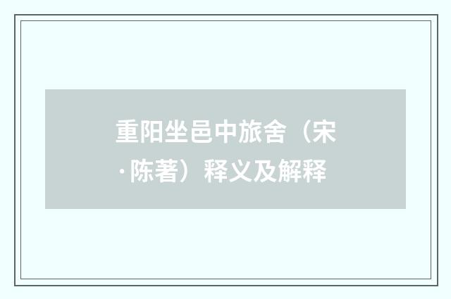 重阳坐邑中旅舍（宋·陈著）释义及解释