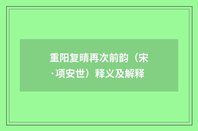重阳复晴再次前韵（宋·项安世）释义及解释