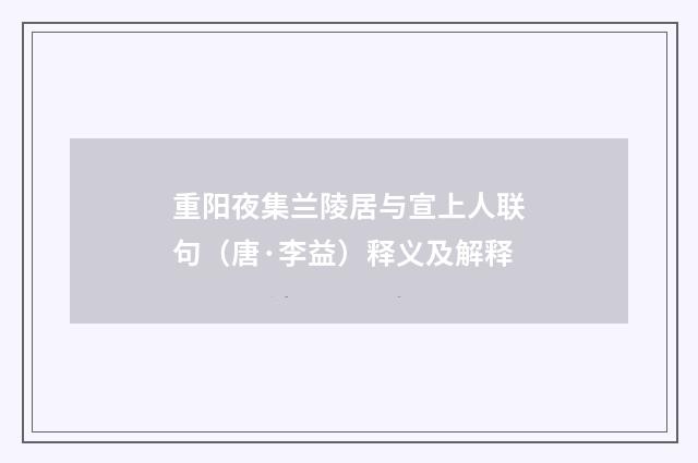 重阳夜集兰陵居与宣上人联句（唐·李益）释义及解释