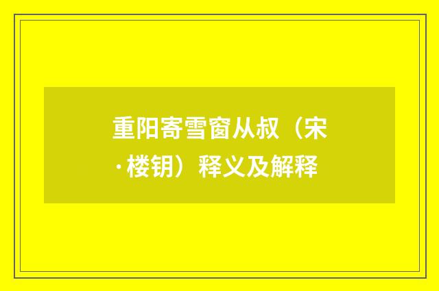 重阳寄雪窗从叔（宋·楼钥）释义及解释