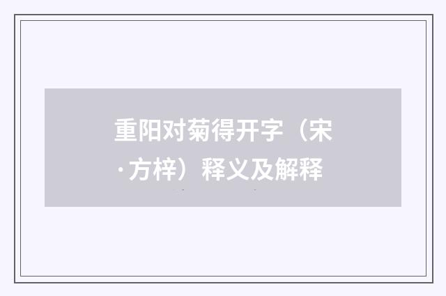 重阳对菊得开字（宋·方梓）释义及解释