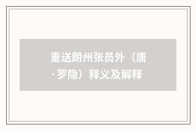 重送朗州张员外（唐·罗隐）释义及解释