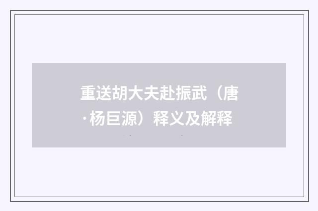 重送胡大夫赴振武（唐·杨巨源）释义及解释