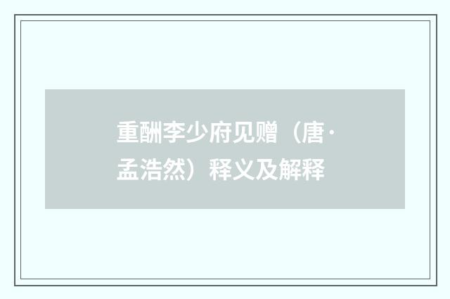 重酬李少府见赠（唐·孟浩然）释义及解释