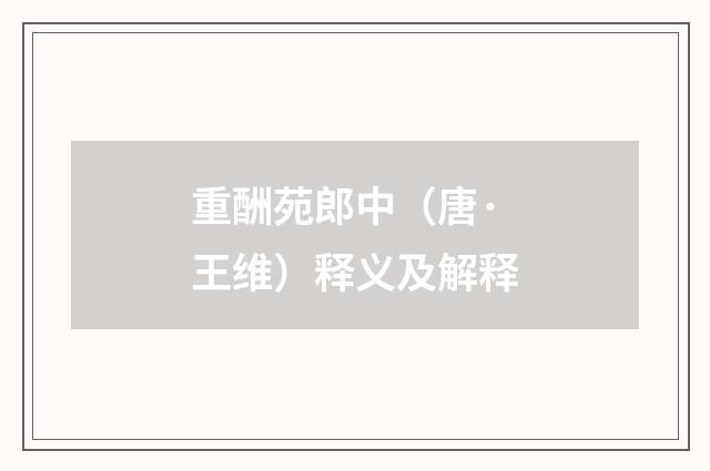 重酬苑郎中（唐·王维）释义及解释