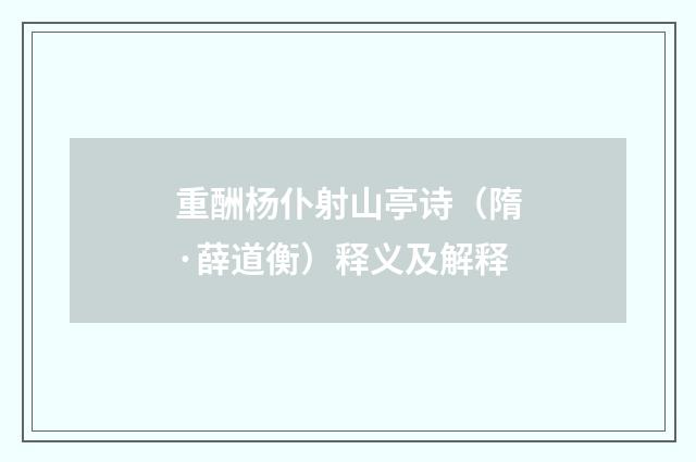 重酬杨仆射山亭诗（隋·薛道衡）释义及解释