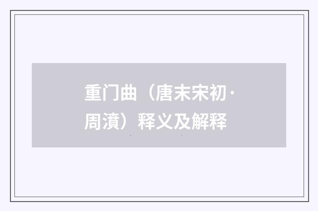 重门曲（唐末宋初·周濆）释义及解释