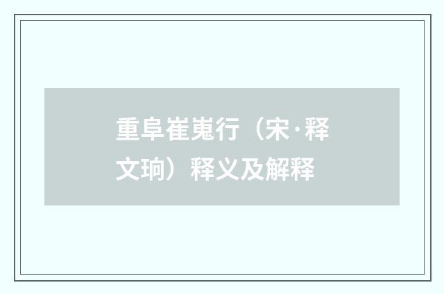 重阜崔嵬行（宋·释文珦）释义及解释