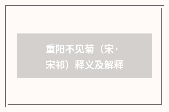 重阳不见菊（宋·宋祁）释义及解释