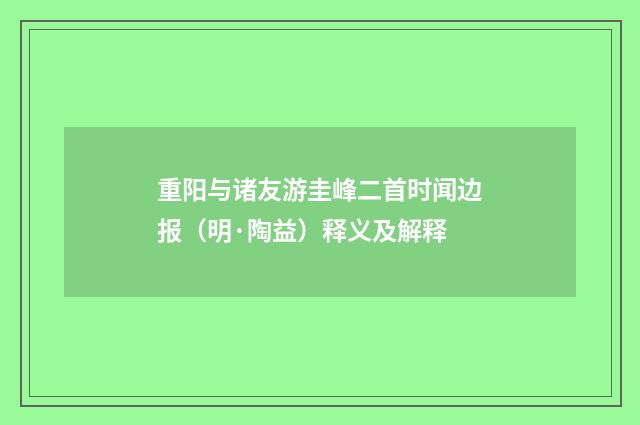 重阳与诸友游圭峰二首时闻边报（明·陶益）释义及解释