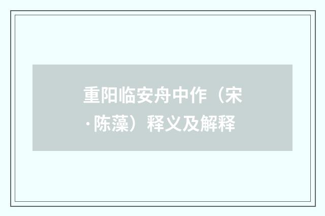 重阳临安舟中作（宋·陈藻）释义及解释