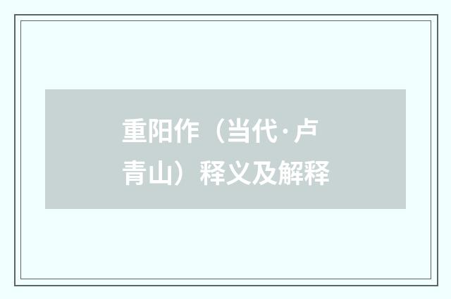 重阳作（当代·卢青山）释义及解释