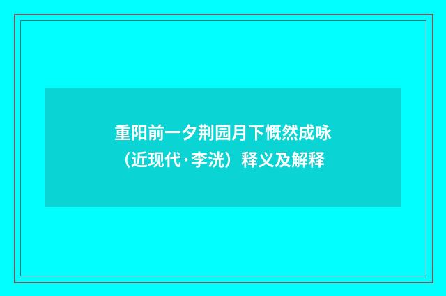 重阳前一夕荆园月下慨然成咏（近现代·李洸）释义及解释