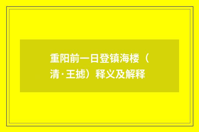 重阳前一日登镇海楼（清·王摅）释义及解释