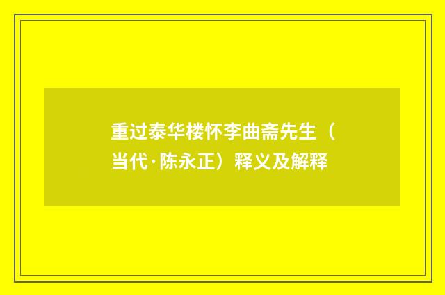 重过泰华楼怀李曲斋先生（当代·陈永正）释义及解释