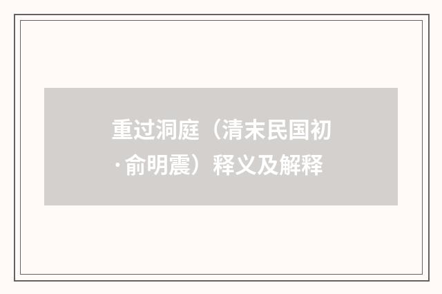 重过洞庭（清末民国初·俞明震）释义及解释