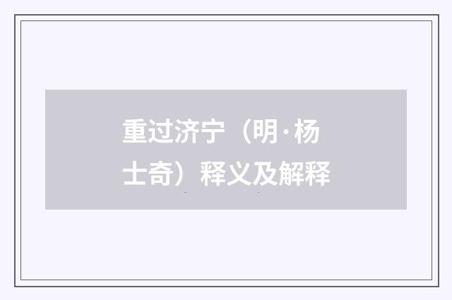 重过济宁（明·杨士奇）释义及解释
