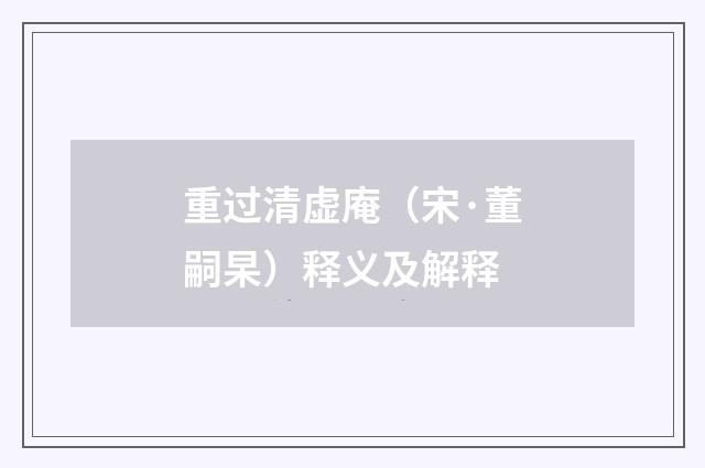 重过清虚庵（宋·董嗣杲）释义及解释