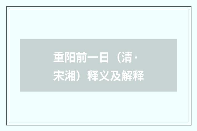 重阳前一日（清·宋湘）释义及解释