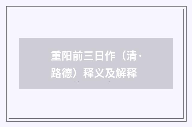 重阳前三日作（清·路德）释义及解释