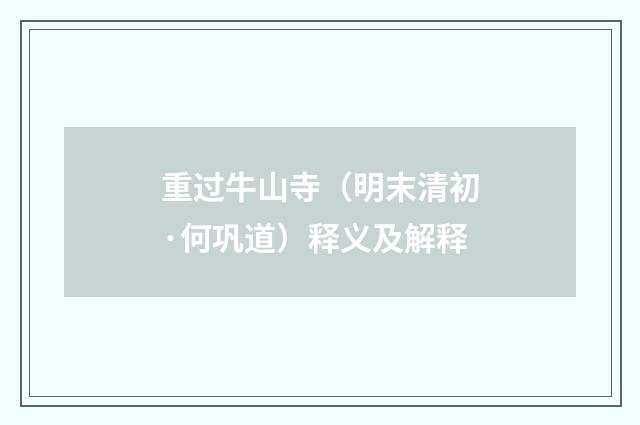 重过牛山寺（明末清初·何巩道）释义及解释