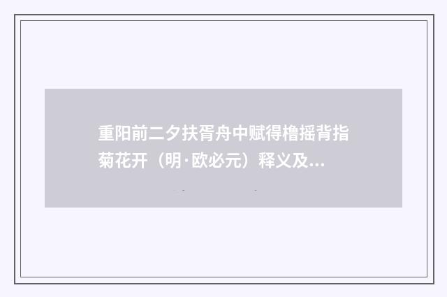 重阳前二夕扶胥舟中赋得橹摇背指菊花开（明·欧必元）释义及解释