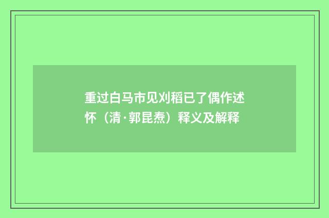 重过白马市见刈稻已了偶作述怀（清·郭昆焘）释义及解释