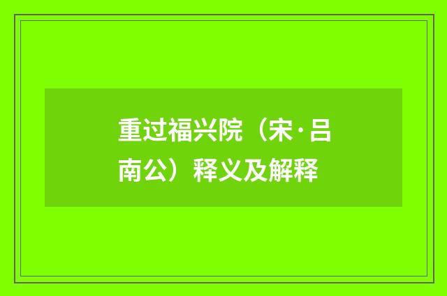 重过福兴院（宋·吕南公）释义及解释