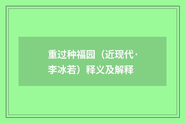 重过种福园（近现代·李冰若）释义及解释