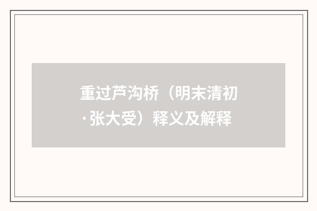 重过芦沟桥（明末清初·张大受）释义及解释