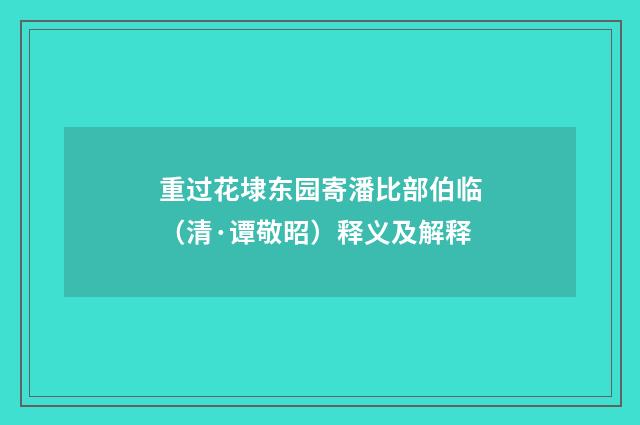 重过花埭东园寄潘比部伯临（清·谭敬昭）释义及解释