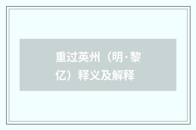 重过英州（明·黎亿）释义及解释