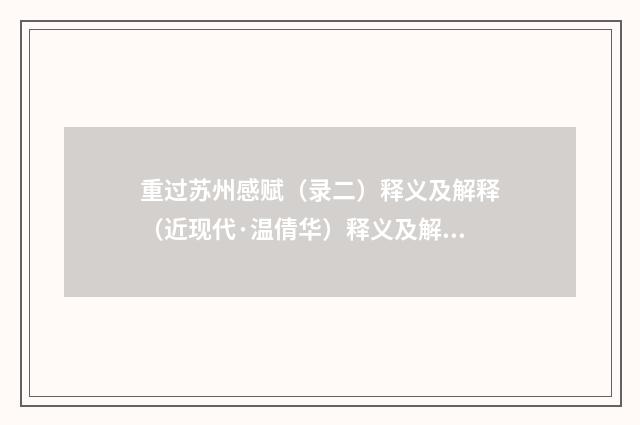 重过苏州感赋（录二）释义及解释（近现代·温倩华）释义及解释