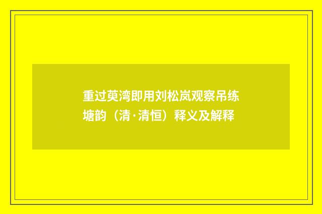 重过萸湾即用刘松岚观察吊练塘韵（清·清恒）释义及解释