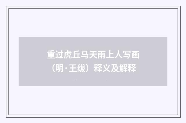 重过虎丘马天雨上人写画（明·王绂）释义及解释