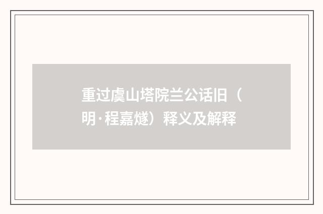 重过虞山塔院兰公话旧（明·程嘉燧）释义及解释