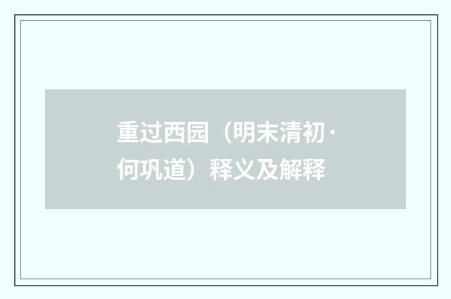 重过西园（明末清初·何巩道）释义及解释