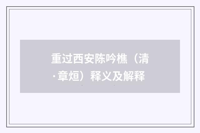 重过西安陈吟樵（清·章烜）释义及解释