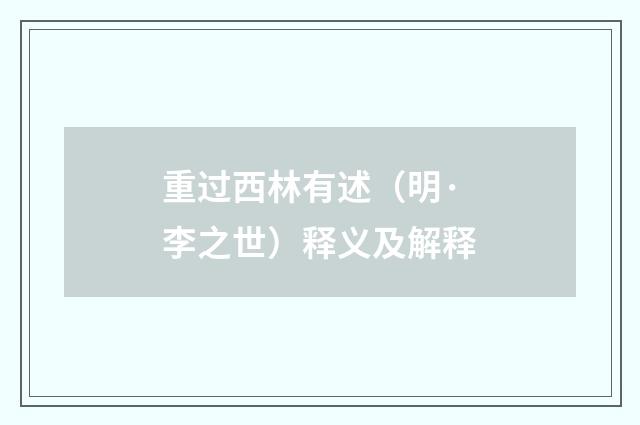 重过西林有述（明·李之世）释义及解释