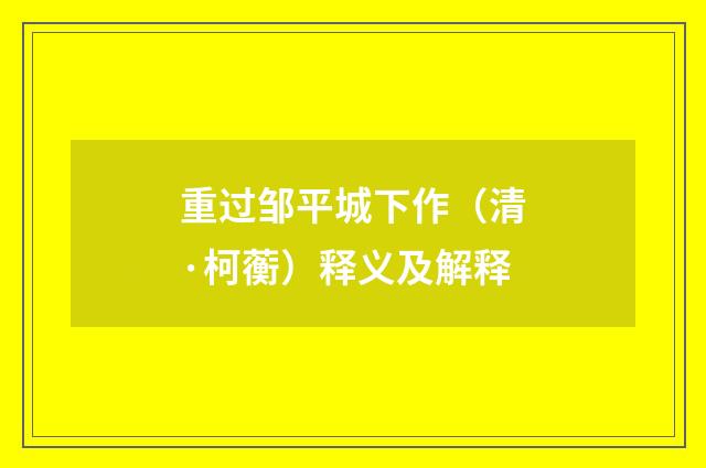 重过邹平城下作（清·柯蘅）释义及解释